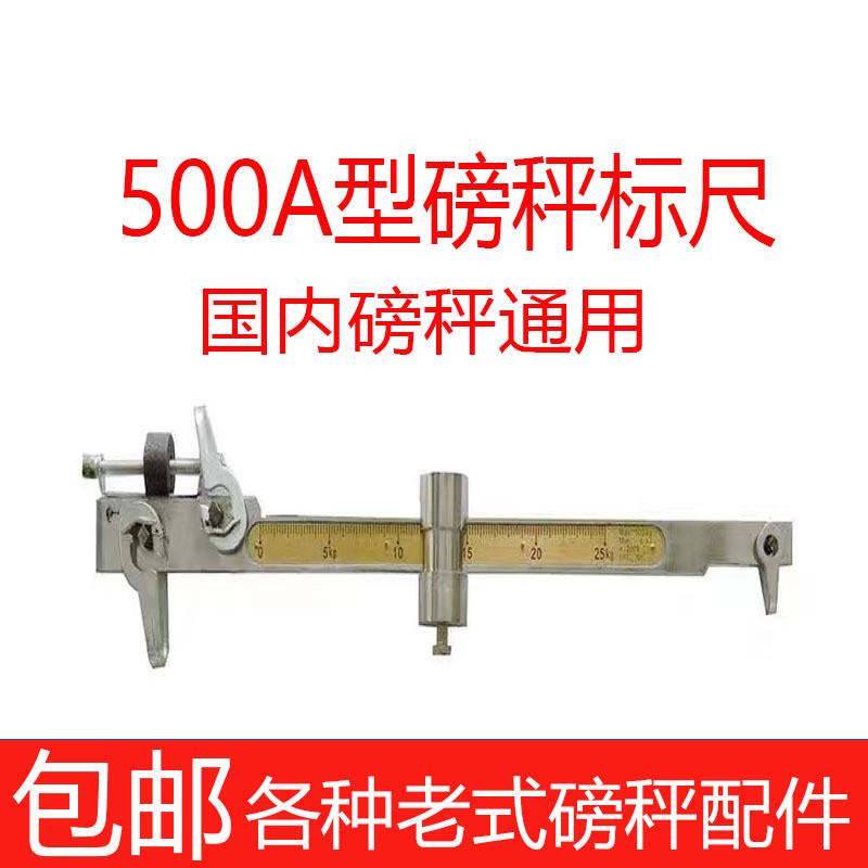 现货直销机械秤磅秤老式配件磅尺刻度千克500kg1000K杆标吨磅称拉