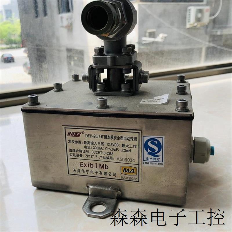 DFH-20/7矿用本质安全型电动球阀阀门天津华宁洒水降尘控制器配件