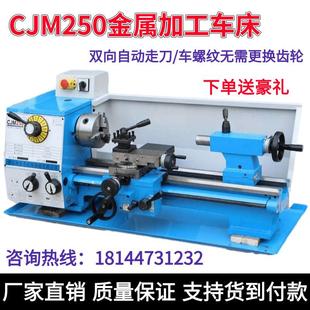 金属机床小型工业车床双向自动 现货直销高精度家用车床CJM250台式