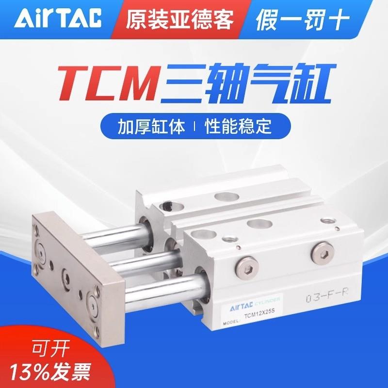现货直销AirTAC 三轴带导杆气缸 TCM25X40S/50S/60S