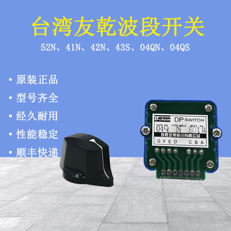 现货直销原装正品台湾友乾波段开关轴选倍率DP52N 41N 42N 43S 04
