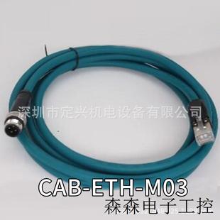 ETH 全新 CAB 器连接线 M03 得力捷读码