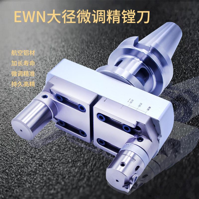 现货直销EWN桥式大孔径微调精镗刀内孔镗头外圆镗200-310 BST刀柄