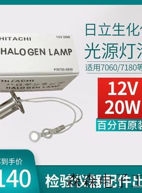 原装12v20w生化仪灯泡7020 7060 7080 7180光源灯PN/705-0840