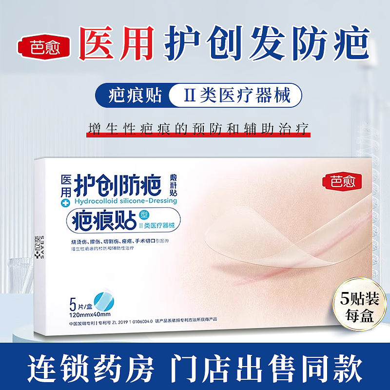 欣奕芭愈医用护创防疤敷料贴创口贴/疤痕贴型 5枚/盒 增生性疤痕