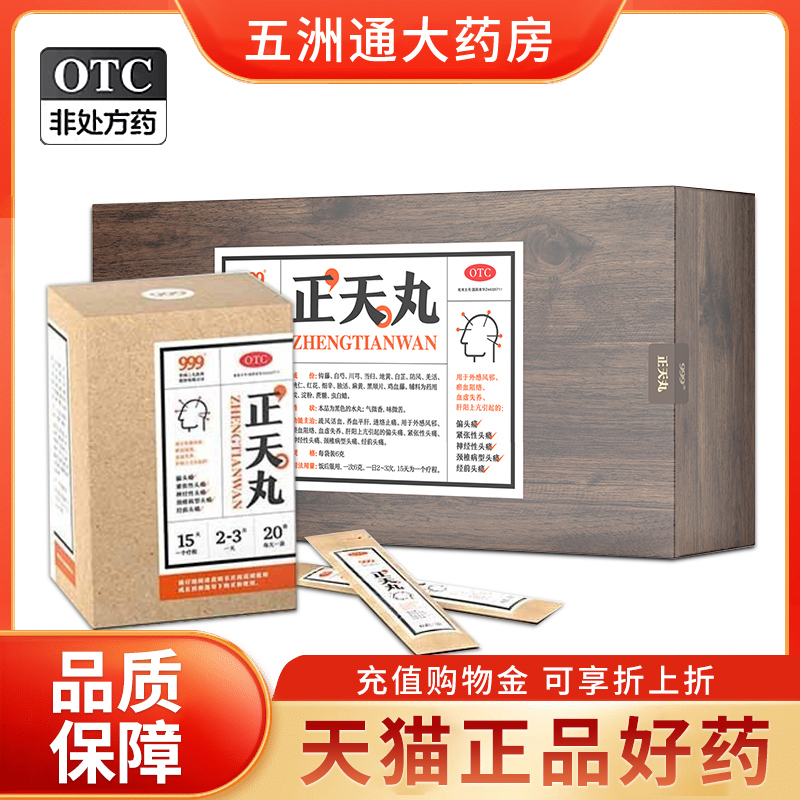 999正天丸6g*60袋疏风活血养血平肝通络止痛头疼偏头痛神经性头痛