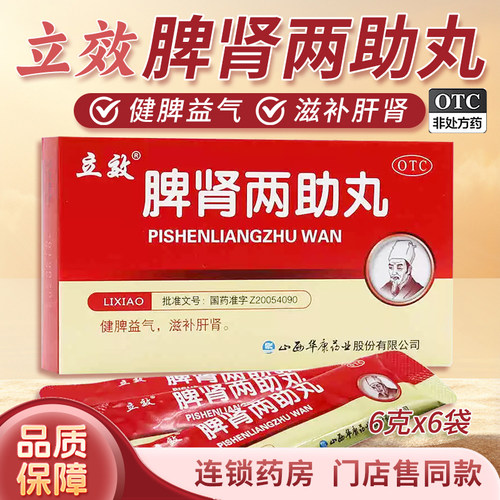 【立效】脾肾两助丸6g*6袋/盒