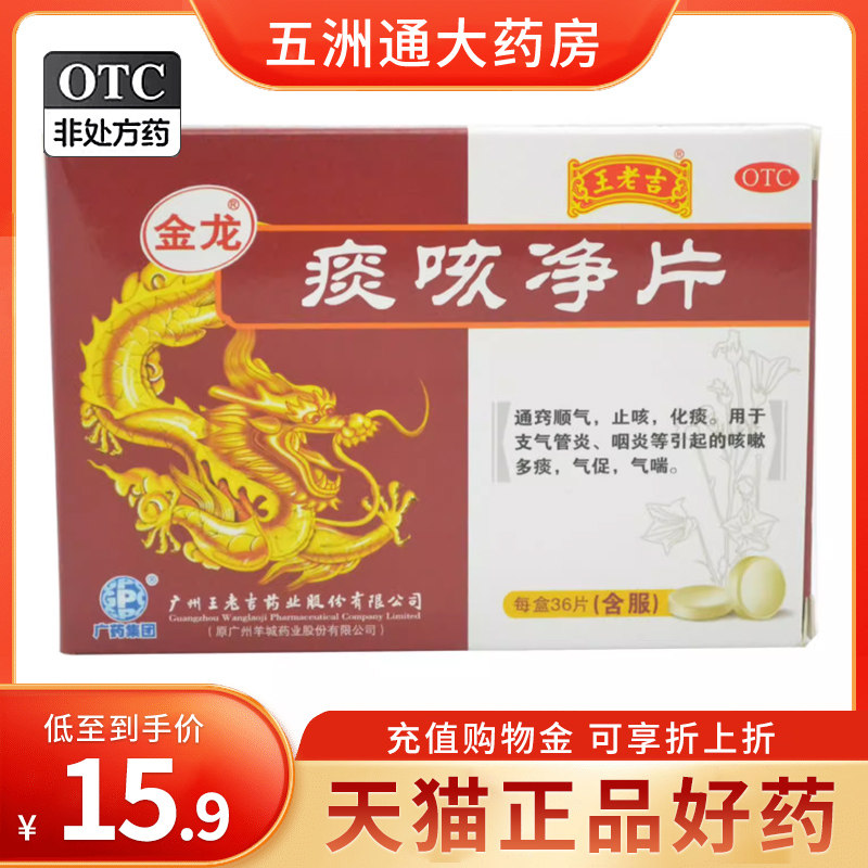 金龙 痰咳净片 36片 通窍止咳化痰支气管炎咽炎咳嗽多痰气促气喘