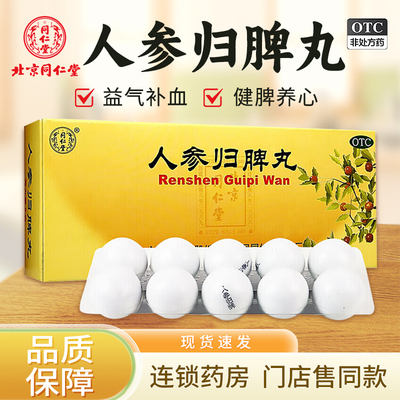 【同仁堂】人参归脾丸9g*10丸/盒