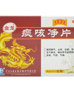 【王老吉】痰咳净片0.2g*36片/盒