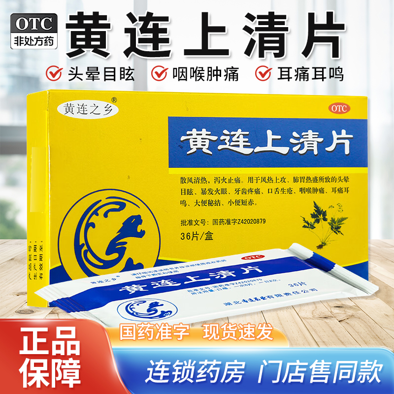 【连乡】黄连上清片0.3g*36片/盒