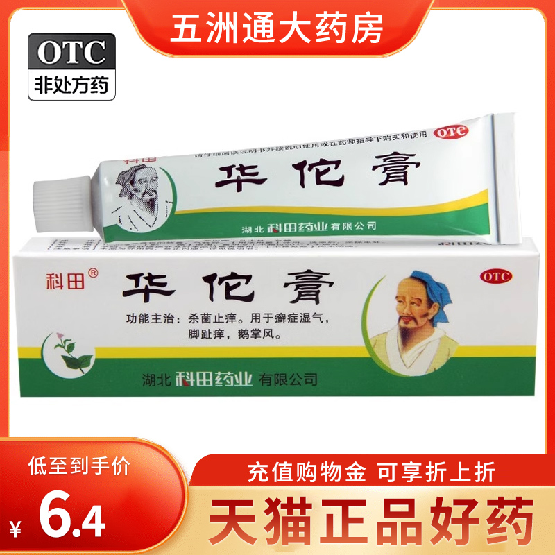 【科田】华佗膏10g*1支/盒