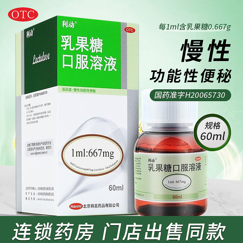 【利动】乳果糖口服溶液1ml667mg*60ml*1瓶/盒图片