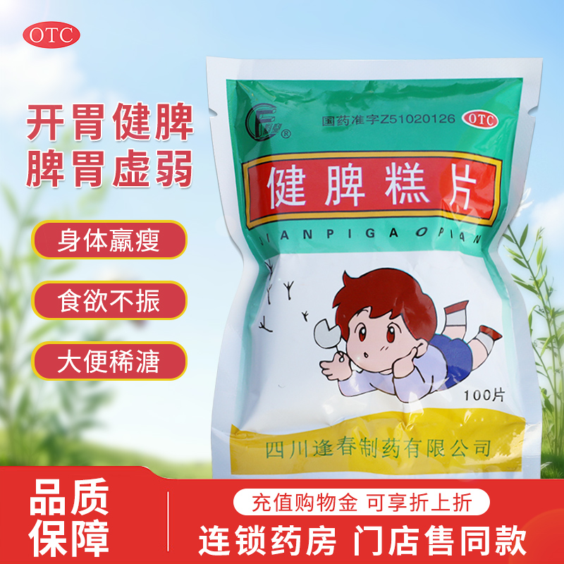 【逢春】健脾糕片0.5g*100片/袋