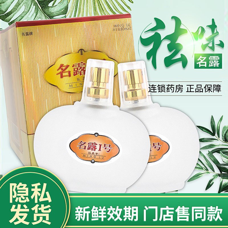 名露1号腋臭露60ml*2瓶正去狐臭祛体臭抑止汗露喷雾品名露旗舰店