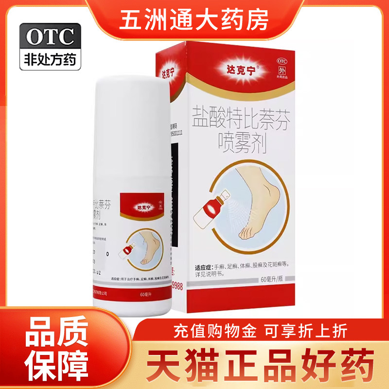 【达克宁】盐酸特比萘芬喷雾剂1%*60ml*1瓶/盒图片