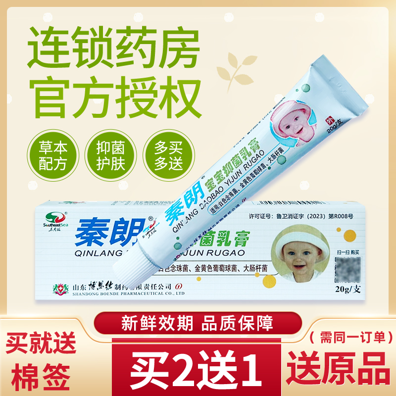 秦朗宝宝草本抑菌20g中药乳膏