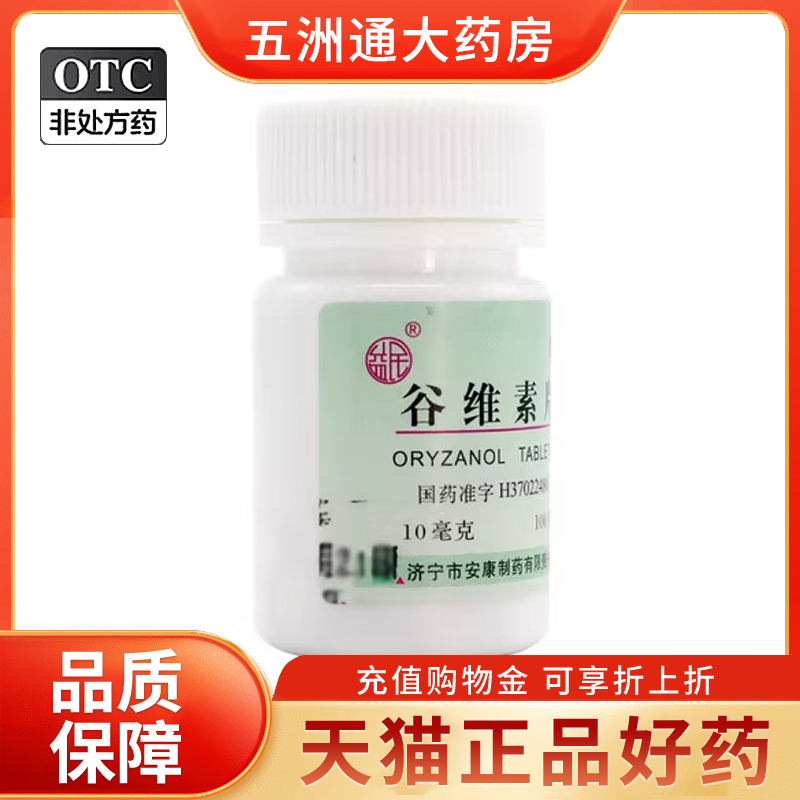 【益民】谷维素片10mg*100片/盒