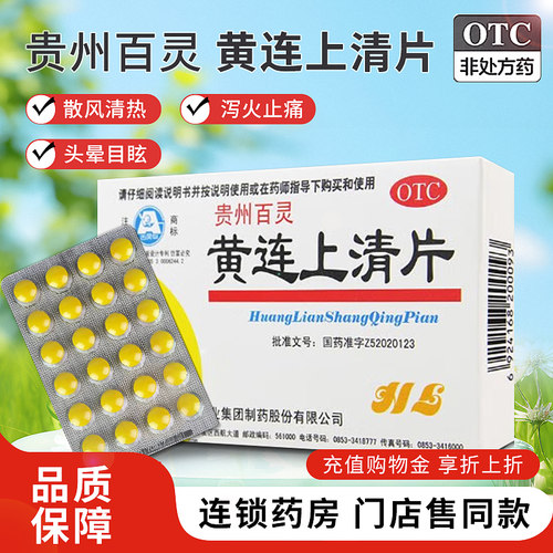 【百灵鸟】黄连上清片0.3g*48片/盒