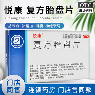 悦康复方胎盘片24片益气补精血虚损消瘦咳喘神经衰弱贫血病后体虚