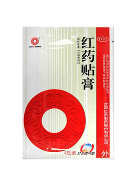 【沈阳红药】红药贴膏7cm*10cm*4贴/袋