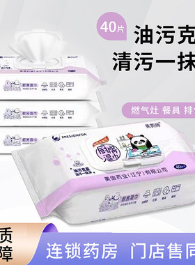 美药师厨房湿纸巾40片油污克星一抹净燃气灶餐具排气扇正品保障
