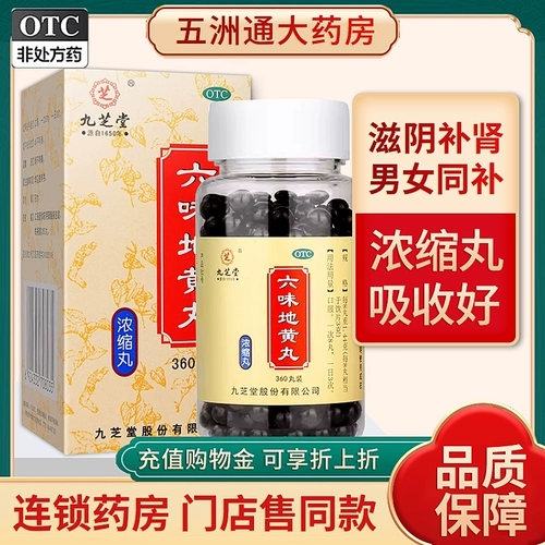 九芝堂 Liuwei Dihuang Wan 360 концентрированные таблетки мужчины и женщины дополнения поставки ночной поты, головокружения, шума в ушах, потерю инь в почках