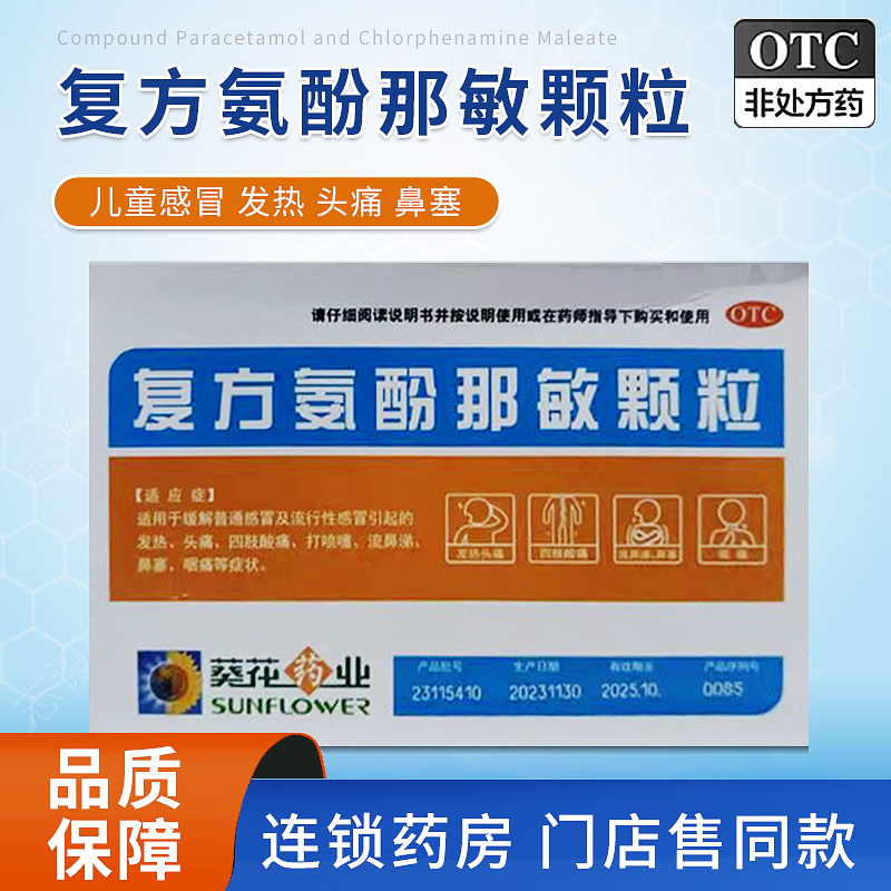 葵花得菲尔复方氨酚那敏颗粒冲剂成人12袋儿童感冒发热头痛鼻塞
