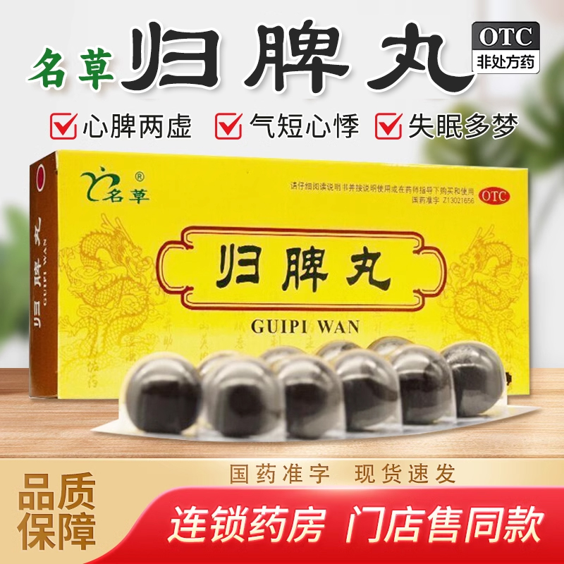 【御生堂】归脾丸10丸/盒