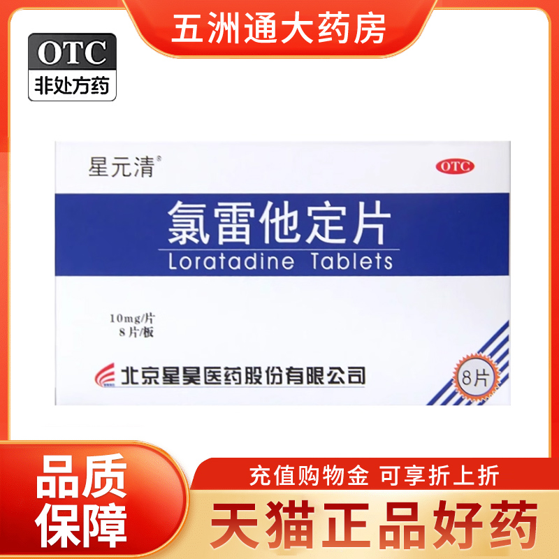 【星昊】氯雷他定片10mg*8片/盒