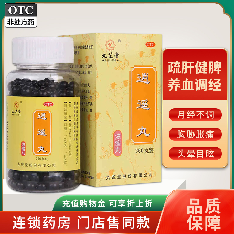 九芝堂逍遥丸360丸浓缩疏肝健脾养血调月经不调食欲减退头晕目眩
