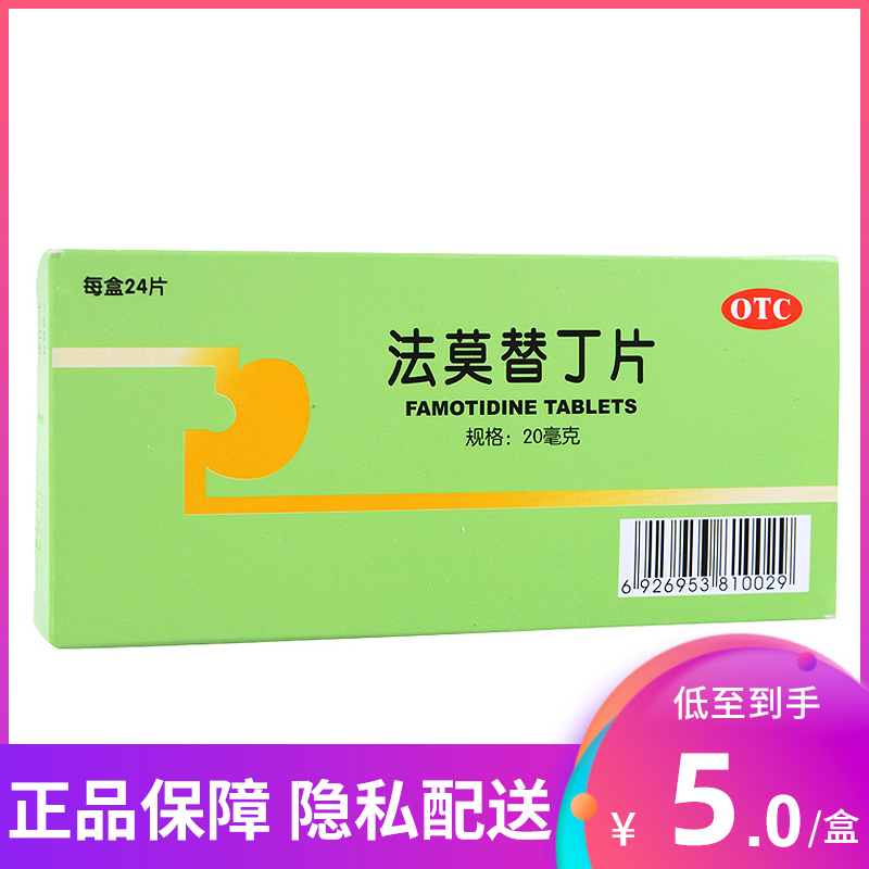 【彼迪】法莫替丁片20mg*24片/盒