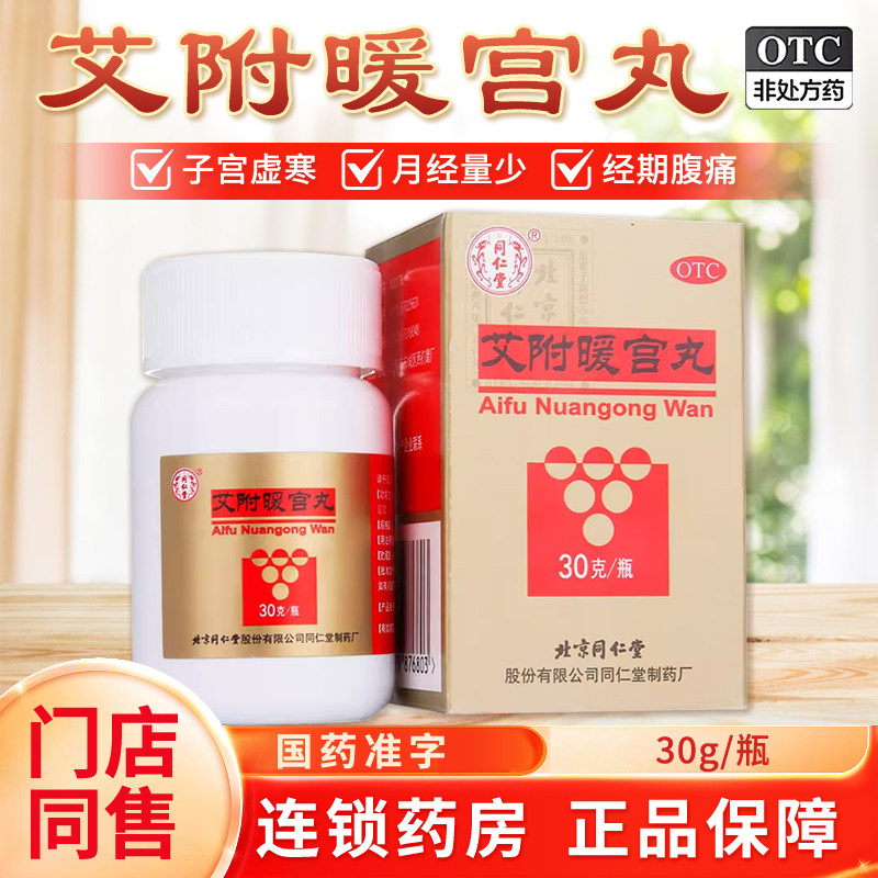 北京同仁堂艾附暖宫丸30g调经理气补血子宫虚寒痛经月经量少后错