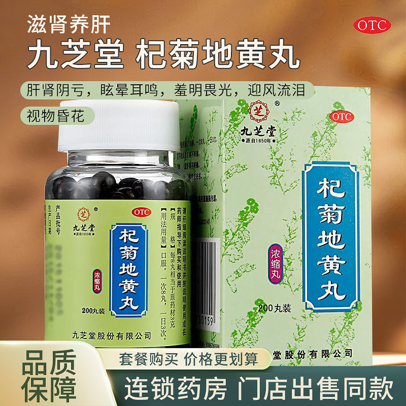 九芝堂杞菊地黄丸200丸滋肾养肝肾阴亏眩晕耳鸣迎风流泪视物昏花