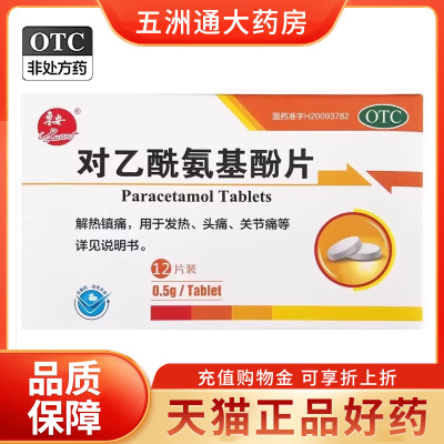 鲁安 对乙酰氨基酚片 0.5g*12片/盒 解热镇痛发烧头痛关节痛 正品