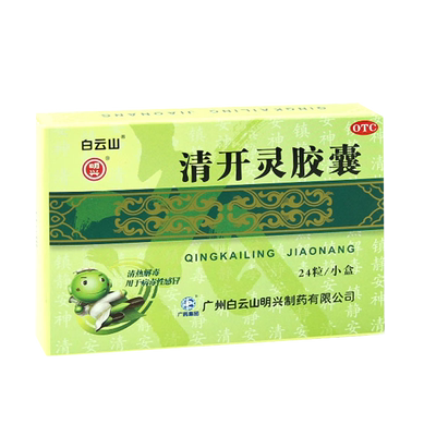 【白云山】清开灵胶囊250mg*24粒/盒