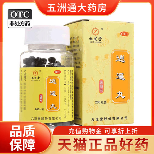 【九芝堂】逍遥丸(浓缩丸)0.375g*200丸/盒