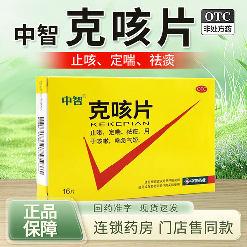 【中智】克咳片0.54g*16片/盒