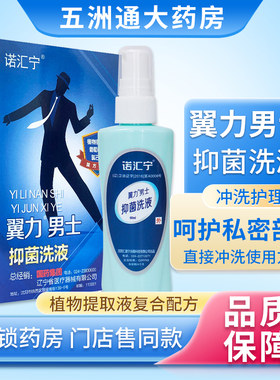 诺汇宁翼力男士抑菌洗液60ml正品清洁滋润冲洗旅行便携洗液旗舰店