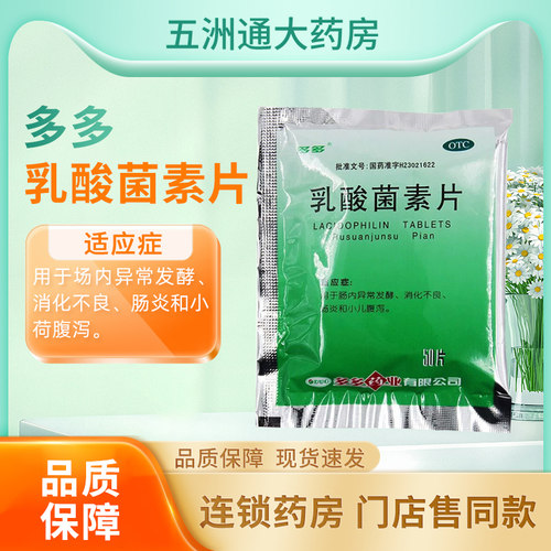 【多多】乳酸菌素片0.4g*50片/袋