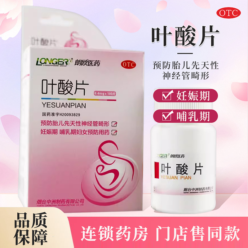 【朗欧】叶酸片0.4mg*100片/盒