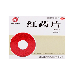 沈阳红药 红药片0.26g*80片/盒活血止痛祛瘀跌打损伤风湿麻木肿痛