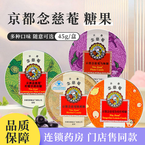 京都念慈安乌梅润喉护嗓