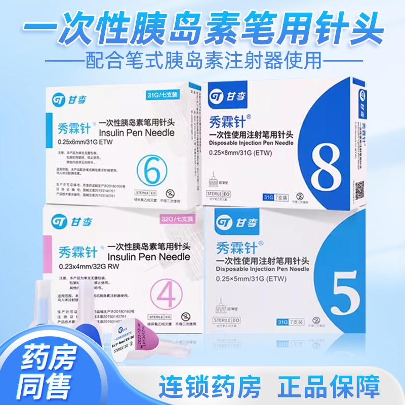 甘李秀霖针头4mm5mm一次性胰岛素笔注射针头通用糖尿病打胰岛素