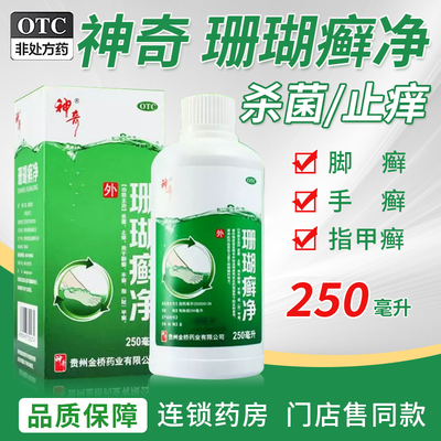 【神奇】珊瑚癣净250ml*2瓶/盒