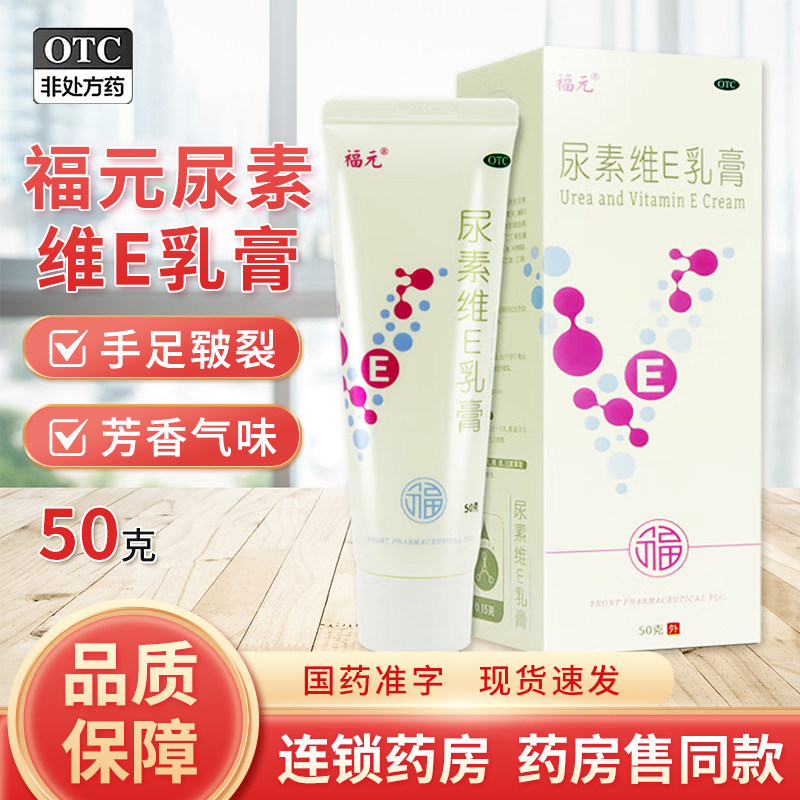包邮送棉签】福元尿素维E乳膏50g手足皲裂角化型手足癣引起的皲裂,OTC药品/国际医药,抗菌消炎,淘宝优惠券,粉丝福利购,淘宝优惠卷