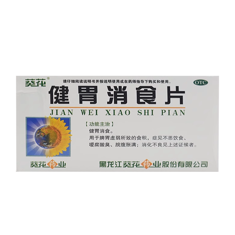 葵花 健胃消食片0.8g*32片咀嚼片食积脘腹胀满消化不良脾胃虚弱
