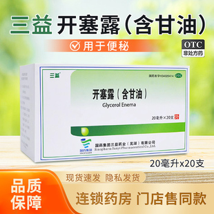 20支 三益 20ml 含甘油 盒成人儿童便秘大药房旗舰店 开塞露