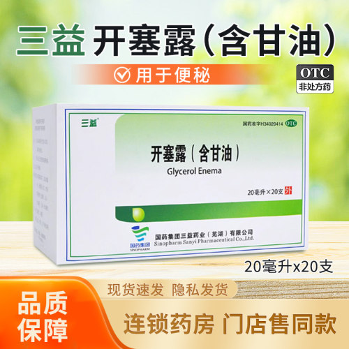 【三益】开塞露(含甘油)20ml*20支/盒