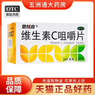 德维喜 维生素C咀嚼片90片/盒 预防坏血病 维C片 Vc东北制药 正品
